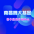 汇总南昌青云谱区3家个人亲子鉴定医院地址汇总（附2024年全新鉴定机构汇总）缩略图2