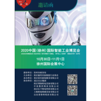2020中国（徐州）机械机床智能工业博览会