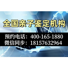 白山孕期亲子鉴定在哪里做（附2024年正规机构名录）