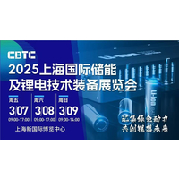 CBTC2025上海国际储能及锂电池技术展览会