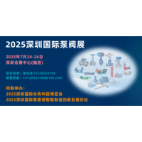 2025深圳国际泵阀管道展览会|深圳泵阀展