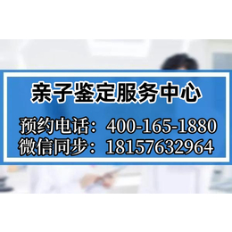 汕头市龙湖区可以做亲子鉴定地址最合法正规机构地址一览（电话4001651880）