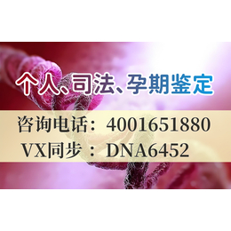 甘孜市本地正规合法孕期亲子鉴定中心机构地址一览（咨询电话4001651880）