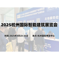 2025杭州国际智能建筑展览会