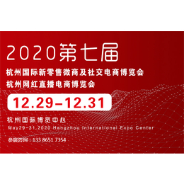 2020年杭州网红电商博览会