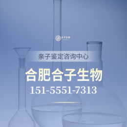 合肥庐阳区17家宝宝亲子鉴定中心机构大全概况（附2024年鉴定机构汇总更新）