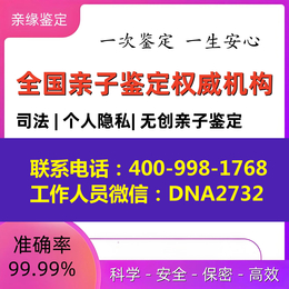 安阳市正规合法亲子鉴定机构一览（联系电话4009981768）