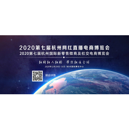 2020年第七届杭州电商及网红产品博览会缩略图