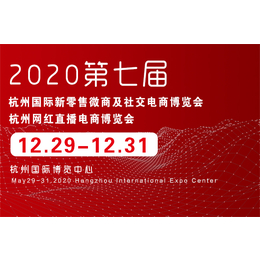 2020杭州电商及网红产品展览会
