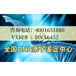 铜陵市哪里可以做亲子鉴定汇总合法正规机构地址一览（电话4001651880）