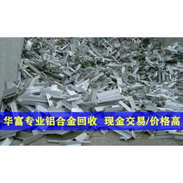 铝合金回收工厂-华富长期回收废铝-茶山镇铝合金回收