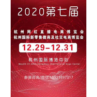 2020 第七届全球新电商大会暨网红直播电商产品博览会
