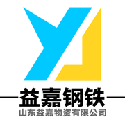 山东益嘉物资有限公司