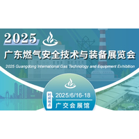 2025广州燃气安全技术与应急装备展览会