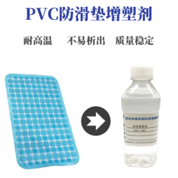 PVC浴室防滑垫增塑剂 无味*耐老化增塑剂