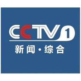 投放CCTV-1综合频道时段广告报价表-央视1套广告代理