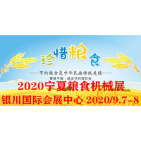 2020第十四届宁夏国际粮食机械博览会