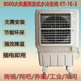 供应道赫KT1E3移动蒸发制冷风扇80000风量工业水冷空调