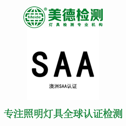 办理SAA认证+灯具SAA认证+SAA认证检测公司