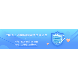 2020上海国际防疫物资展览会+上海防护用品展