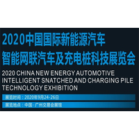 2020广州新能源汽车智能网联汽车及充电桩科技展览会