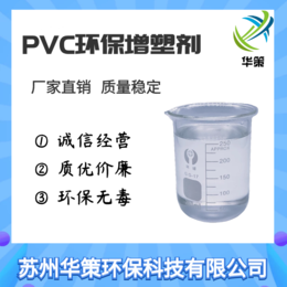 苏州华策环保厂家*PVC增塑剂聚氨酯增塑剂环保*质量稳定