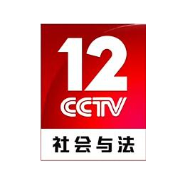 中视海澜2020年央视12套CCTV12社会与法频道广告报价