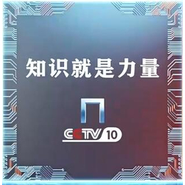 中视海澜供应2020年CCTV10央视10套科教频道广告报价