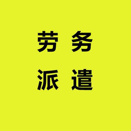 南京劳务派遣-劳务派遣*公司-中力资源(诚信商家)