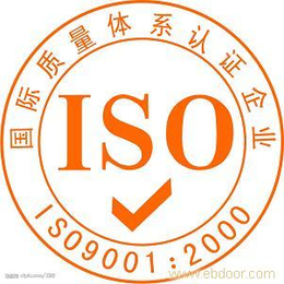 启德认证江苏iso9001体系认证