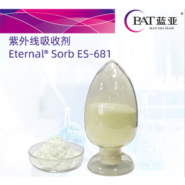 广东蓝亚化工-681紫外线吸收剂厂家-ES-681紫外线吸收剂