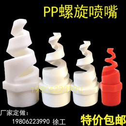 塑料喷头PP螺旋喷嘴脱硫除尘螺旋喷淋头外丝内丝内牙直接1.2