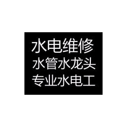 南京鼓楼区龙江周边维修水电水管水*洁具灯具安装服务电话缩略图