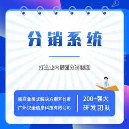 江苏分销系统-什么是分销系统-汉全科技(诚信商家)