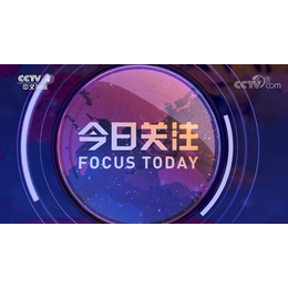 央视4套今日关注栏目广告报价-CCTV4广告广告费用代理公司
