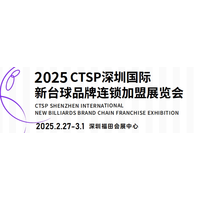 2025CTSP深圳国际新台球品牌连锁加盟展览会|品牌台球展