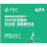 2025北京国际职业装·团服展览会