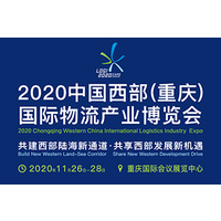 2020中国西部（重庆）国际物流产业博览会
