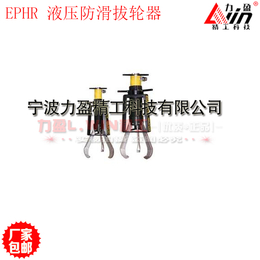 力盈牌EPHR2I6液压防滑拔轮器 液压拔轮器厂家 