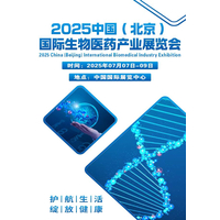 2025中国（北京）国际生物医药产业展览会