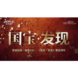 2020年CCTV-4国宝发现栏目广告价格-央视4台广告代理