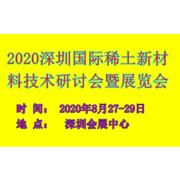 2020深圳国际稀土新材料技术发展研讨会暨展览会