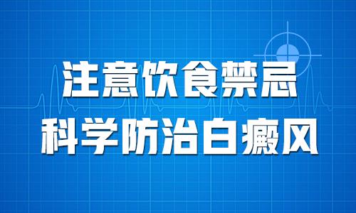 青少年白癜风患者饮食注意事项