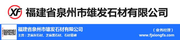 福建省泉州市雄发石材有限公司