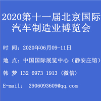 BIAME-2020第十一届北京国际汽车制造业博览会 