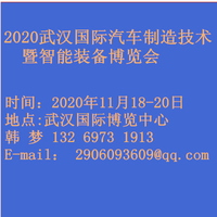 2020武汉国际汽车制造技术暨智能装备博览会