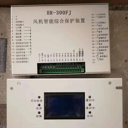 HR-300FJ风机智能综合保护装置现货