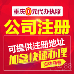 重庆市内公司注册 变更注销等工商服务找陈氏财税 方便快捷