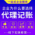 重庆南坪新街公司代理记账价格低 记账报税 代理注册 公司注册缩略图2