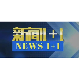 投央视13台新闻1+1栏目广告价格-CCTV-13套广告报价